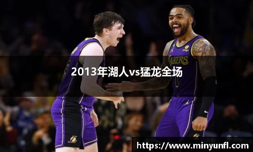 2013年湖人vs猛龙全场