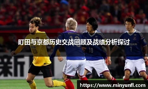 町田与京都历史交战回顾及战绩分析探讨