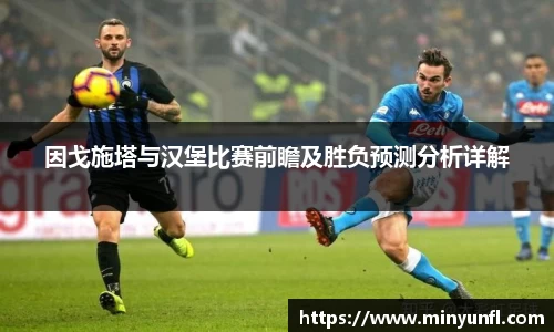 因戈施塔与汉堡比赛前瞻及胜负预测分析详解