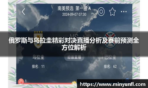 俄罗斯与乌拉圭精彩对决直播分析及赛前预测全方位解析