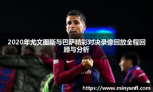 2020年尤文图斯与巴萨精彩对决录像回放全程回顾与分析