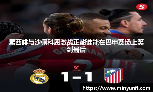 累西腓与沙佩科恩激战正酣谁能在巴甲赛场上笑到最后
