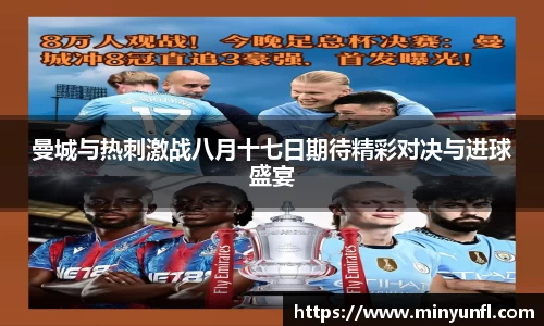 曼城与热刺激战八月十七日期待精彩对决与进球盛宴
