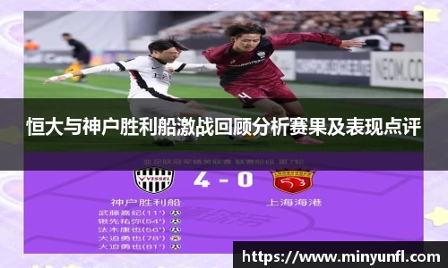 恒大与神户胜利船激战回顾分析赛果及表现点评