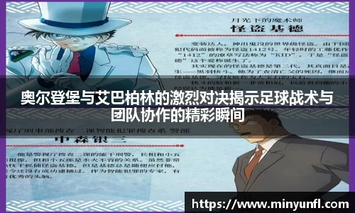 奥尔登堡与艾巴柏林的激烈对决揭示足球战术与团队协作的精彩瞬间